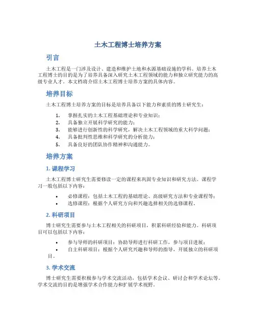 土木工程博士培养方案