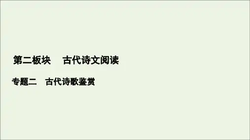 高考语文一轮复习第2板块古代诗文阅读专题2微课4古代诗歌八大题型课件