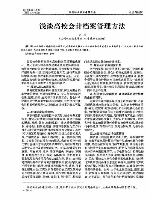浅谈高校会计档案管理方法