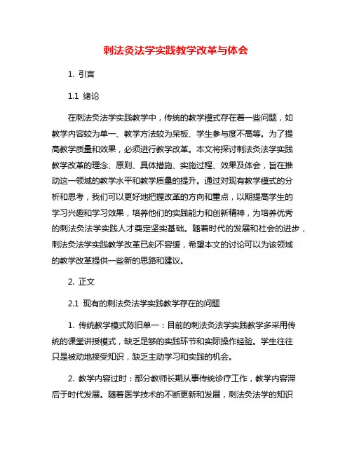 刺法灸法学实践教学改革与体会