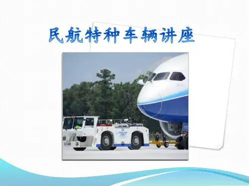 民航特种车辆