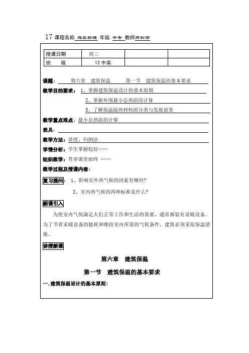 建筑物理(校编)教案：第6章 建筑保温