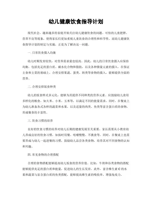 幼儿健康饮食指导计划