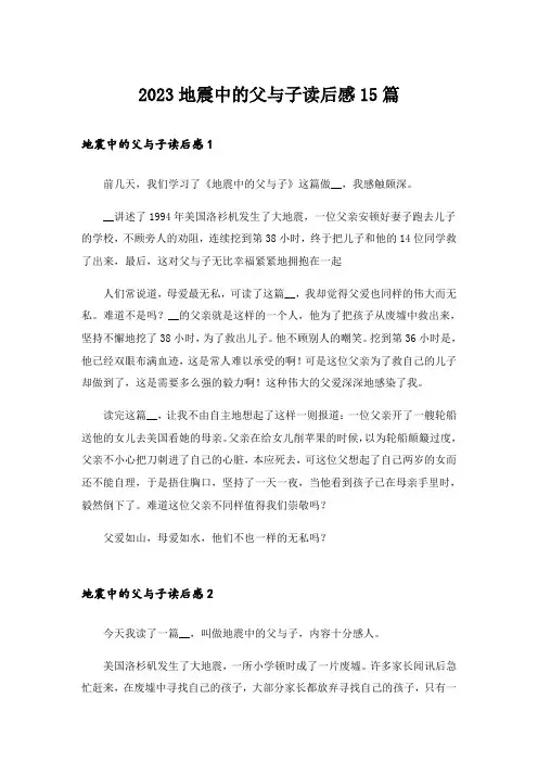 2023地震中的父与子读后感15篇