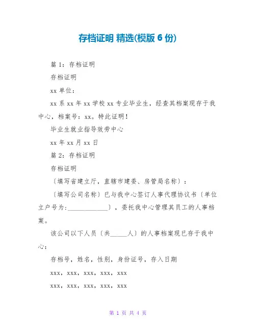 存档证明 精选(模版6份)