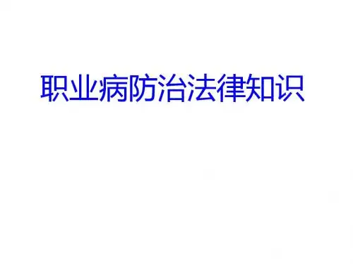 职业病防治法律知识