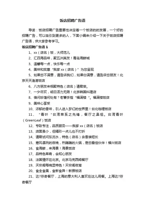 饭店招聘广告语