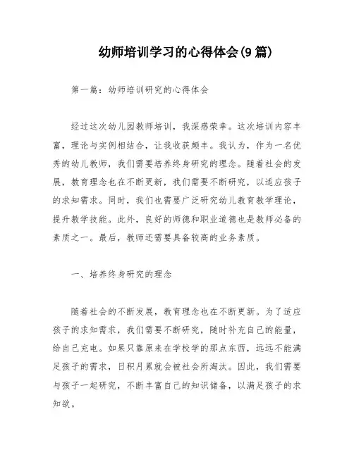 幼师培训学习的心得体会(9篇)