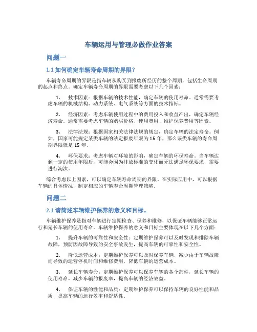 车辆运用与管理必做作业答案
