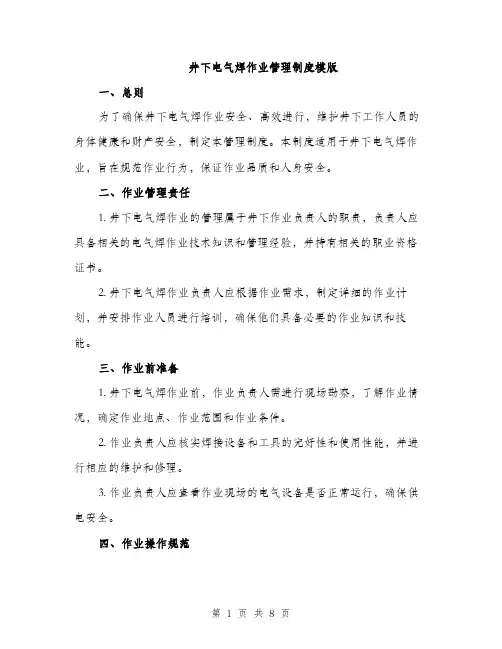 井下电气焊作业管理制度模版（三篇）