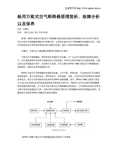船用万能式空气断路器原理简析、故障分析以及保养
