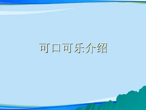 可口可乐介绍.完整版PPT资料