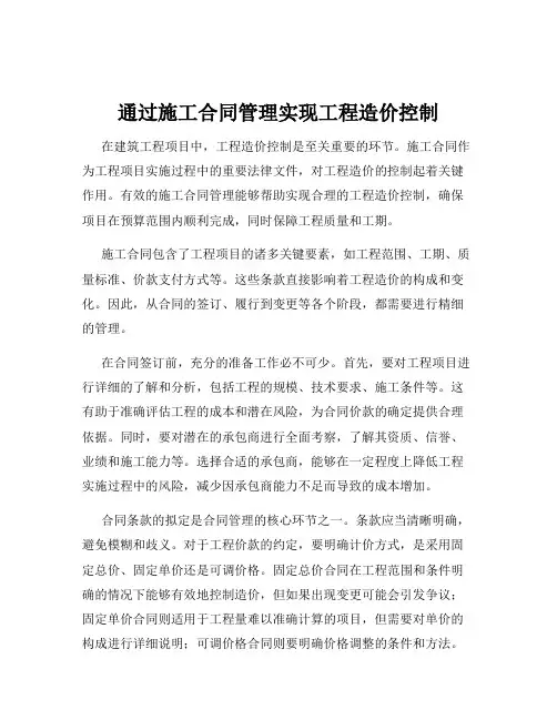 通过施工合同管理实现工程造价控制