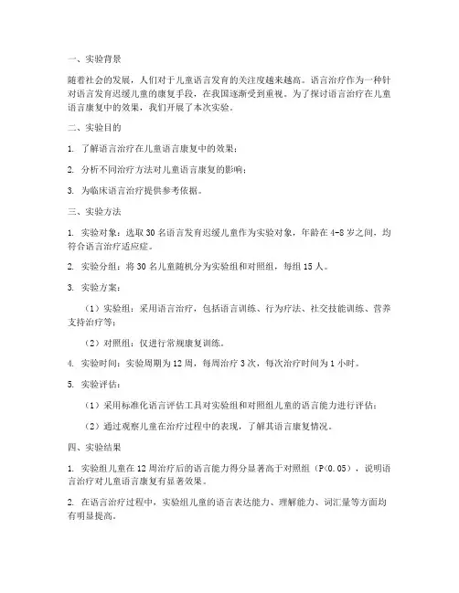 语言治疗实验报告总结