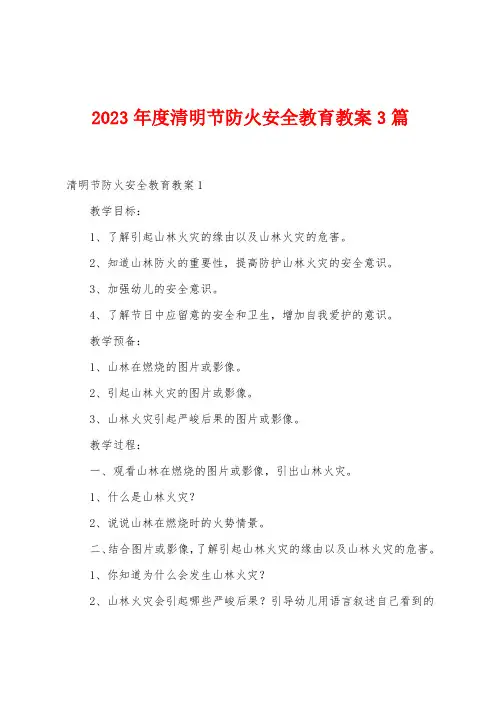 2023年度清明节防火安全教育教案3篇
