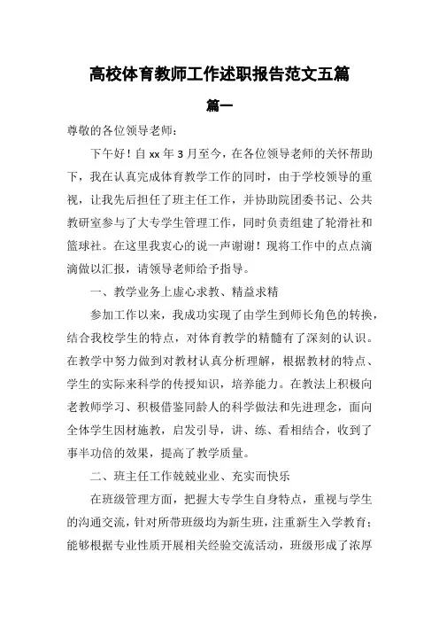 高校体育教师工作述职报告范文5篇