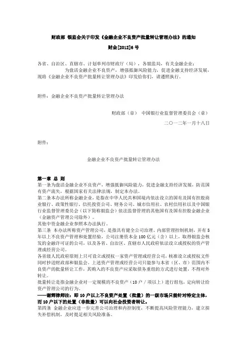 《金融企业不良资产批量转让管理办法》