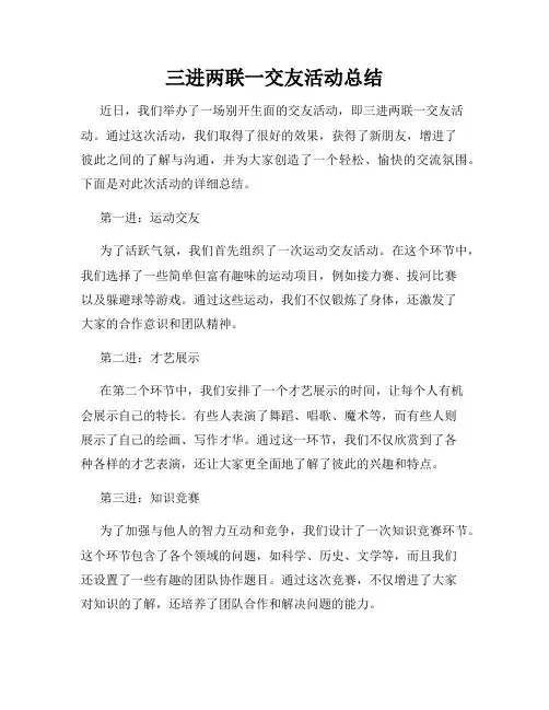 三进两联一交友活动总结