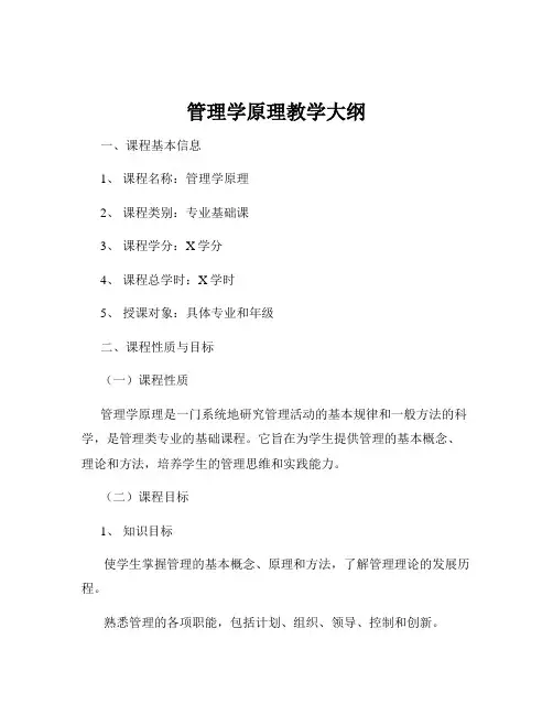 管理学原理教学大纲