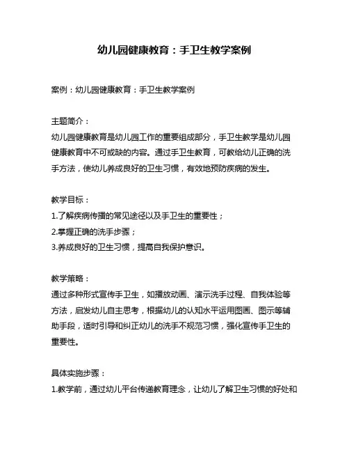 幼儿园健康教育：手卫生教学案例