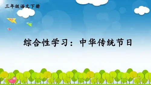 小学三年级语文下册教学课件《综合性学习：中华传统节日》