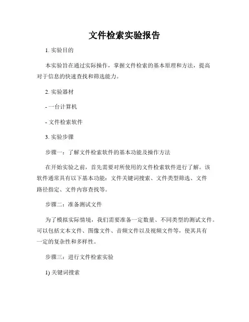 文件检索实验报告