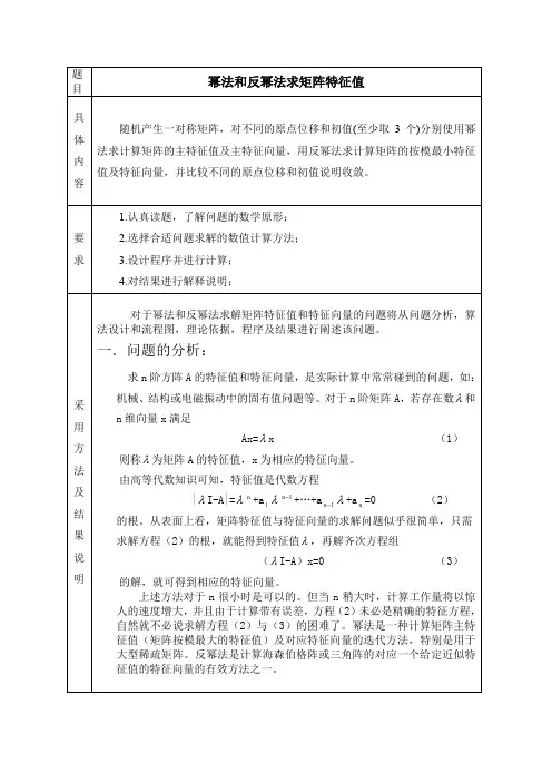 数值分析幂法和反幂法