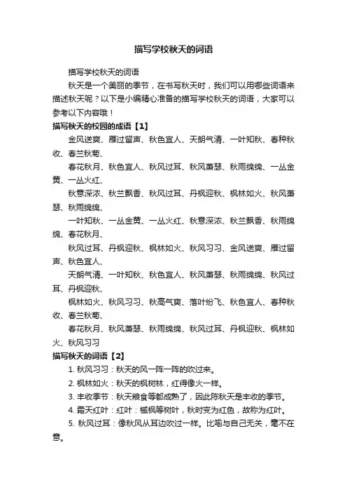 描写学校秋天的词语
