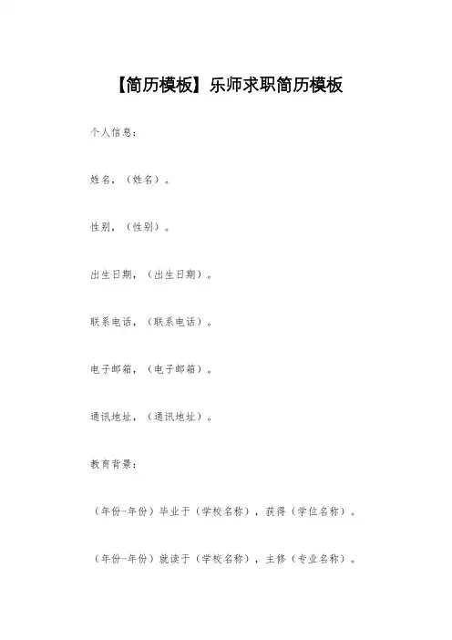 【简历模板】乐师求职简历模板