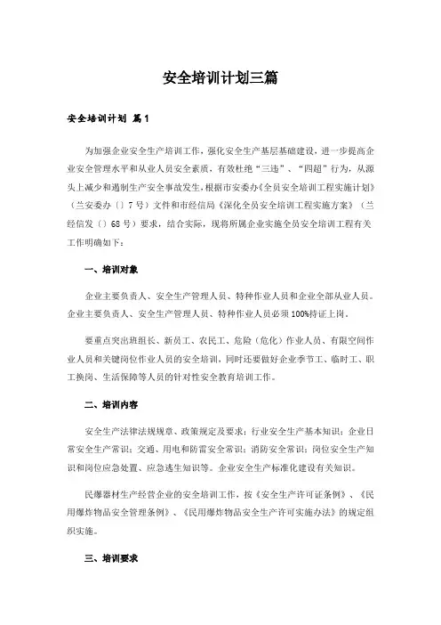 安全培训计划三篇_7