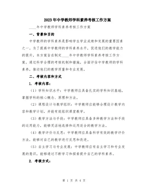 2023年中学教师学科素养考核工作方案