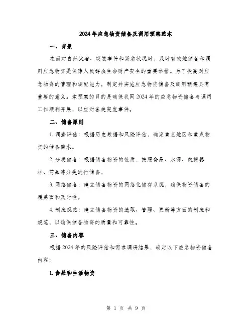 2024年应急物资储备及调用预案范本(2篇)