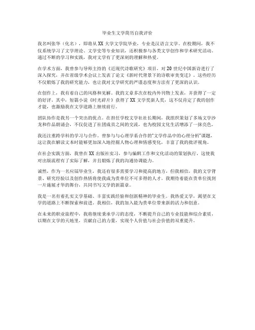 毕业生文学简历自我评价