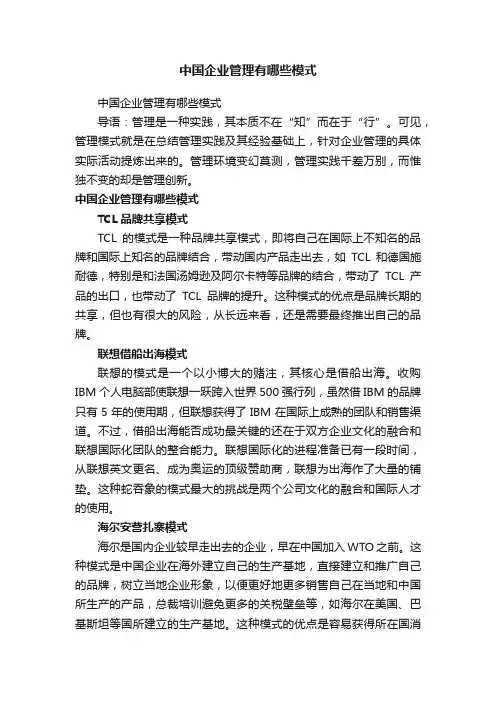 中国企业管理有哪些模式
