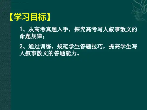 写人叙事类散文阅读知识归纳剖析ppt课件