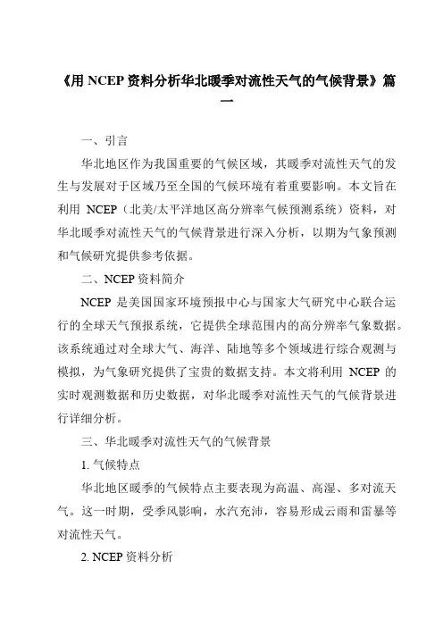 《2024年用NCEP资料分析华北暖季对流性天气的气候背景》范文