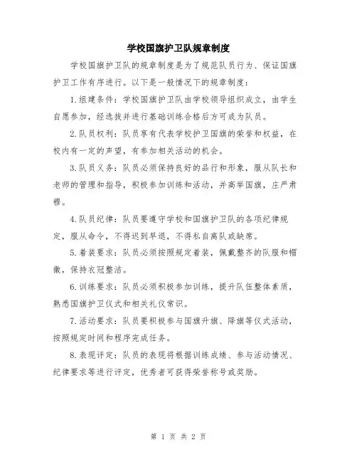 学校国旗护卫队规章制度