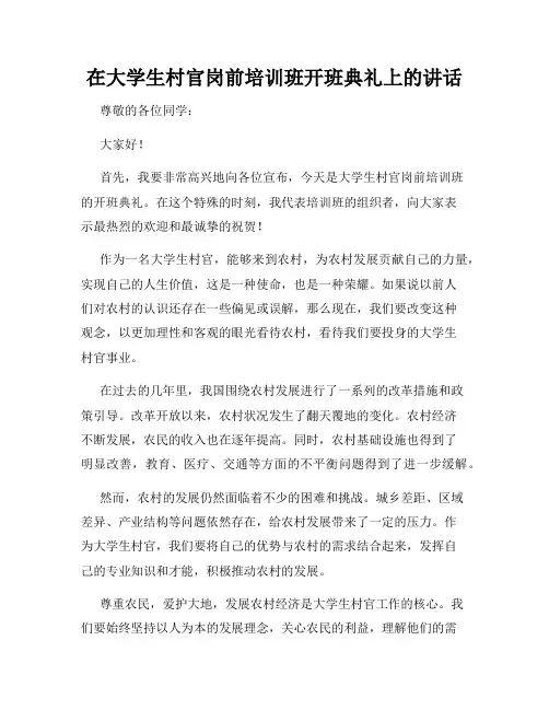 在大学生村官岗前培训班开班典礼上的讲话