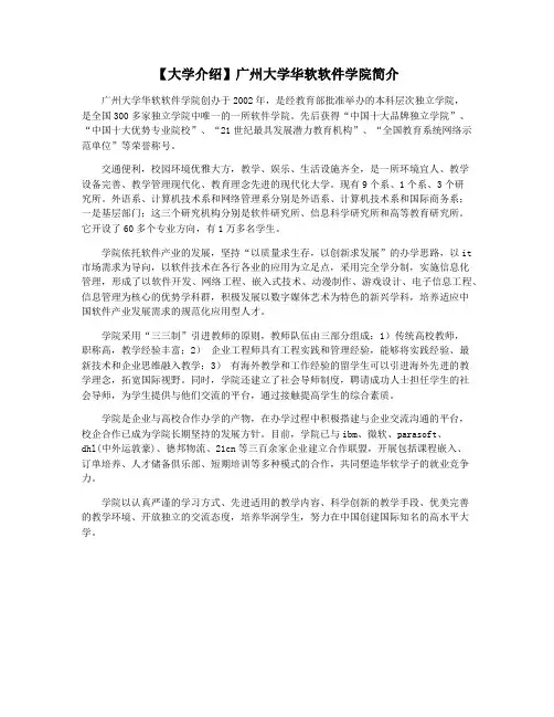 【大学介绍】广州大学华软软件学院简介