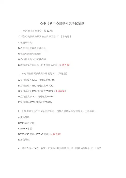 心电诊断中心三基知识考试试题
