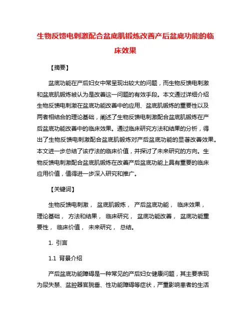 生物反馈电刺激配合盆底肌锻炼改善产后盆底功能的临床效果