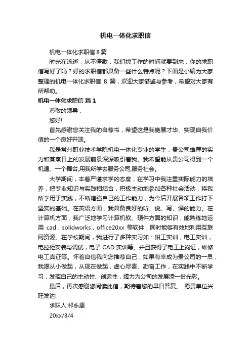 机电一体化求职信8篇