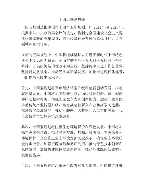 十四五规划思路
