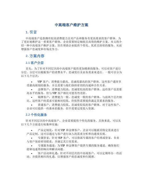 中高端客户维护方案