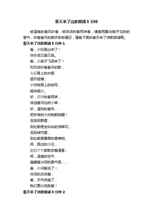 春天来了诗歌朗诵5分钟
