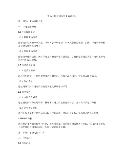 市场工作计划范文9篇怎么写
