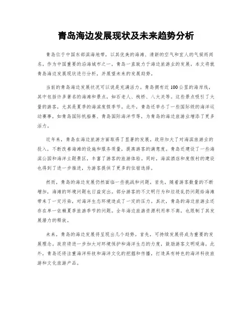 青岛海边发展现状及未来趋势分析