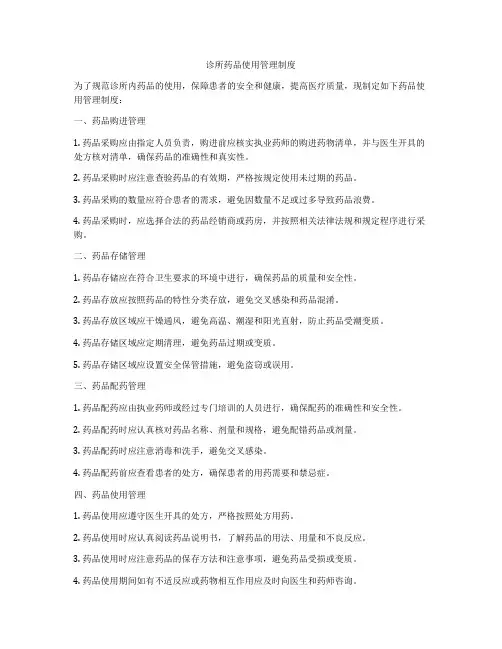 诊所药品使用管理制度