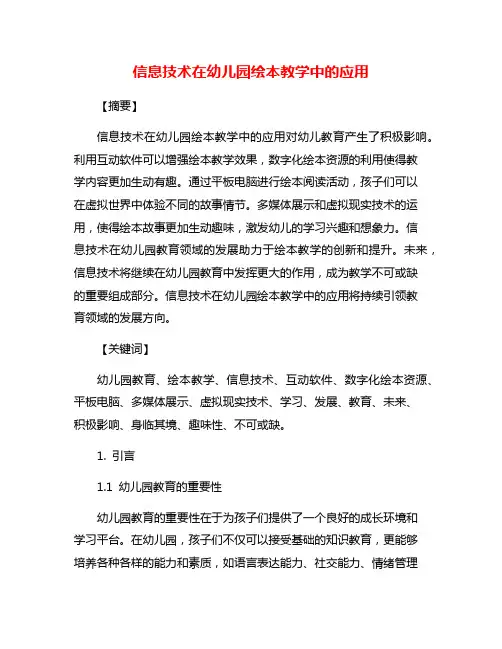 信息技术在幼儿园绘本教学中的应用