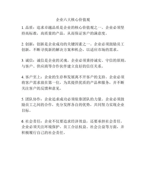 企业六大核心价值观